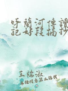 呼兰河传读书笔记好段摘抄