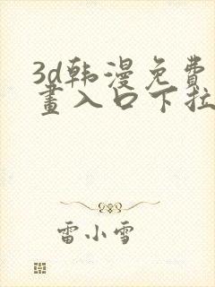 3d韩漫免费漫画入口下拉式