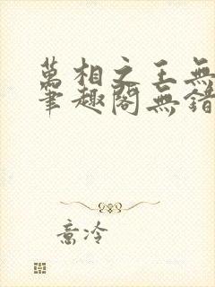 万相之王无弹窗笔趣阁无错最新