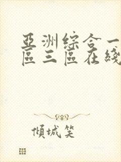 亚洲综合一区二区三区在线视频