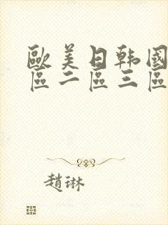 欧美日韩国产一区二区三区三线