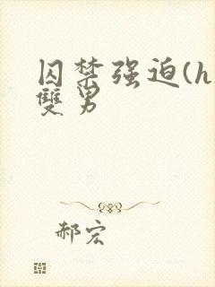 囚禁强迫(h)双男