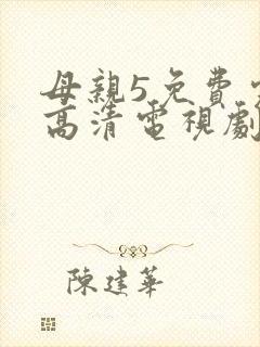 母亲5免费完整高清电视剧在线看