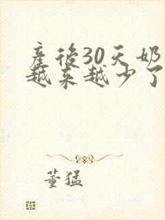 产后30天奶水越来越少了怎么办