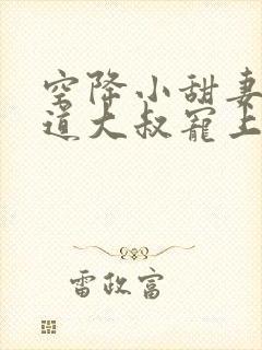 空降小甜妻:霸道大叔宠上瘾