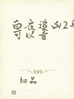 白夜追凶2哪里可以看