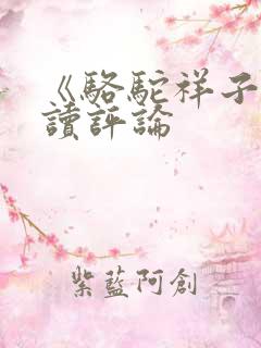 《骆驼祥子》阅读评论