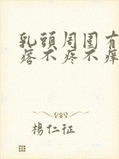 乳头周围有小疙瘩不疼不痒