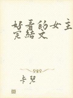 好看的女主重生完结文