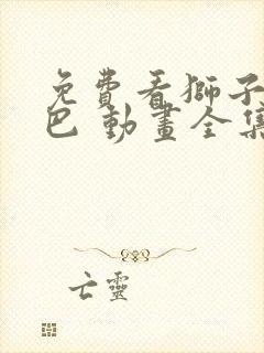 免费看狮子王辛巴 动画全集