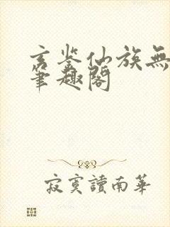 玄鉴仙族无弹窗笔趣阁