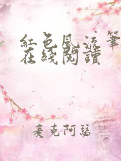 红色风流笔趣阁在线阅读