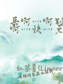 岳啊灬啊别停灬啊灬快灬免费