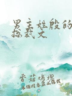 男主姓殷的小说总裁文