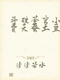 斗破苍穹小说免费天蚕土豆