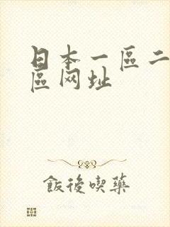 日本一区二区三区网址