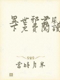 异世邪君风凌天下免费阅读