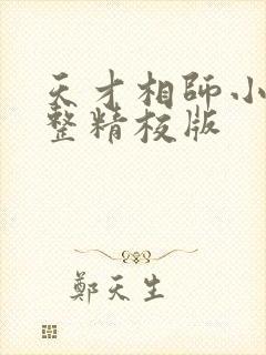 天才相师小说完整精校版