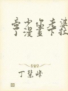 帝少你老婆又跑了漫画下拉式