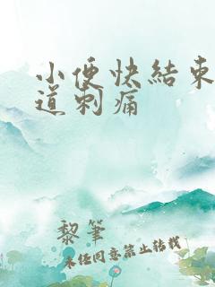 小便快结束时尿道刺痛