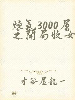 炼气3000层之开局收女帝为徒全文在线阅读