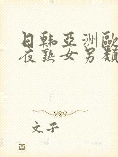 日韩亚洲欧美午夜熟女另类久久久