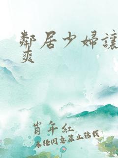 邻居少妇让我很爽