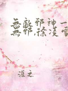 无敌邪神一一柳无邪,徐凌雪