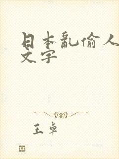 日本乱偷人妻中文字