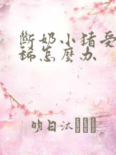 断奶小猪受凉拉稀怎么办