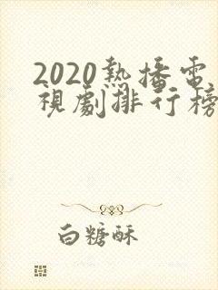 2020热播电视剧排行榜前十名