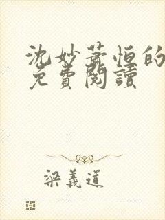 沈妙萧恒的小说免费阅读