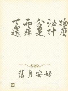 下面分泌物发黄还痒是什么原因