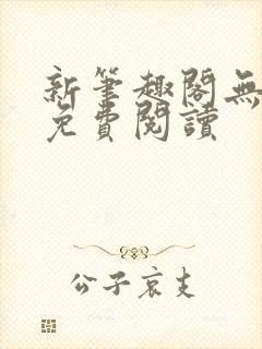 新笔趣阁无弹窗免费阅读