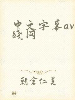 中文字幕av在线网