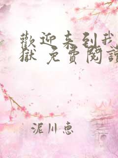 欢迎来到我的地狱 免费阅读