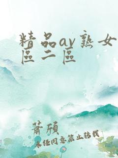 精品av熟女一区二区
