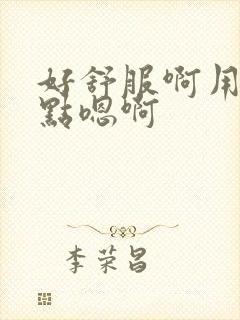 好舒服啊用力快点嗯啊