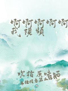 啊啊啊啊啊快操我视频