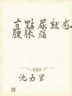 有点尿就感觉小腹胀痛