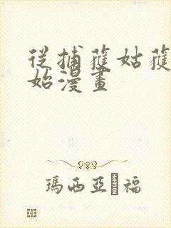 从捕获姑获鸟开始漫画