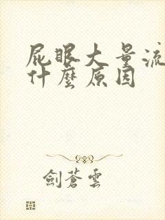 屁眼大量流血是什么原因