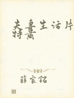 夫妻生活片一级特黄