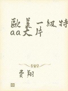 欧美一级特黄aaa大片