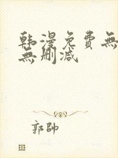 韩漫免费无羞遮无删减