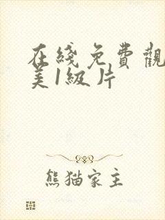 在线免费观看欧美1级片