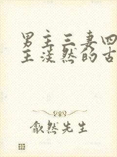 男主三妻四妾女主淡然的古言
