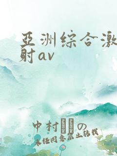 亚洲综合激情四射av