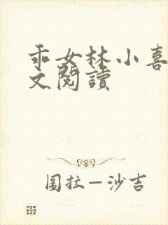 乖女林小喜1全文阅读