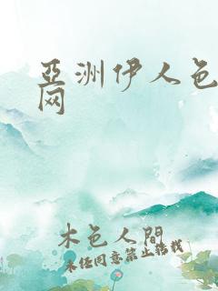 亚洲伊人色综合网